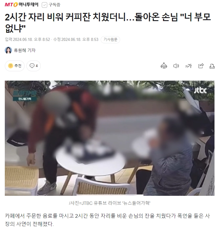 자리 비워 커피잔 치웠더니 돌아온 손님 '너 부모 없냐'