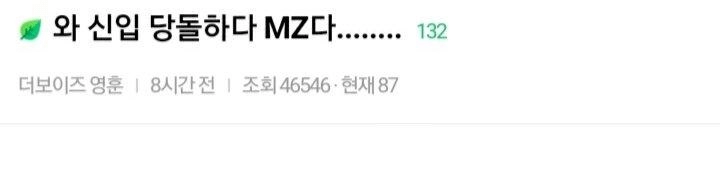 와 신입 당돌하다 MZ다