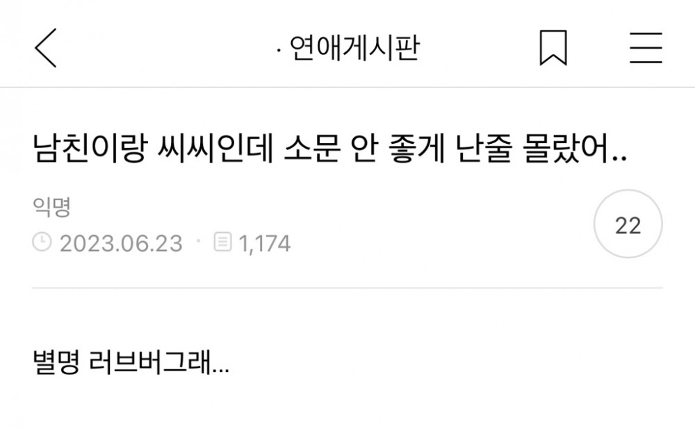 남친이랑 씨씨인데 소문 안 좋게 난줄 몰랐어