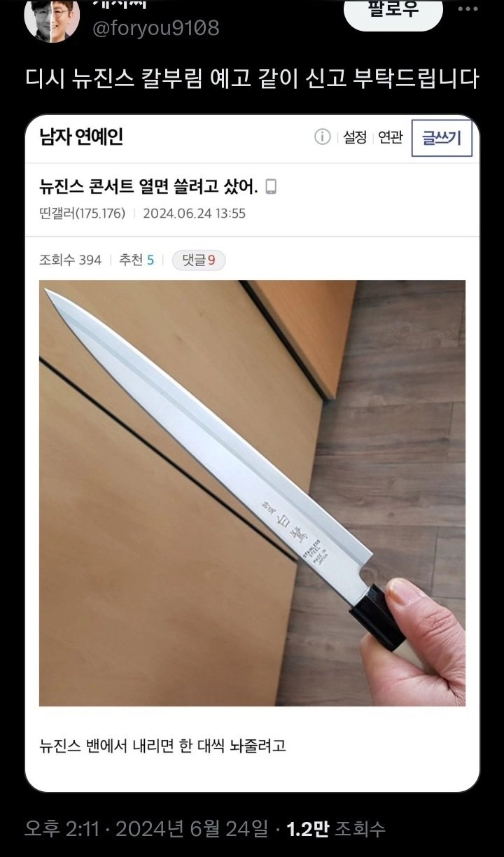 뉴진스 콘서트 칼부림 예고 ㄷㄷ