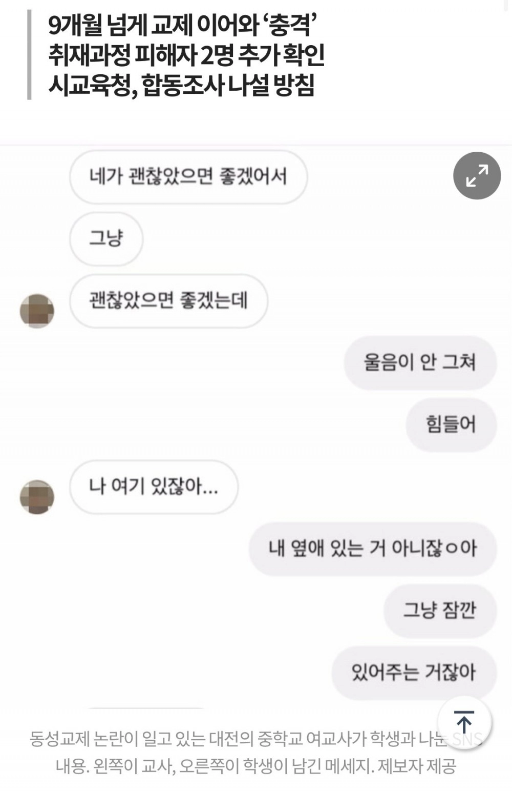 대전 중학교 여교사 제자와 동성교제 파장