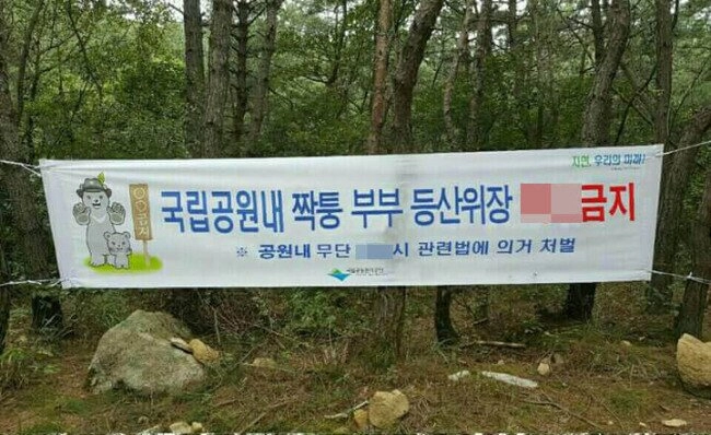 짝퉁 부부 등산위장 ㅇㅇ금지