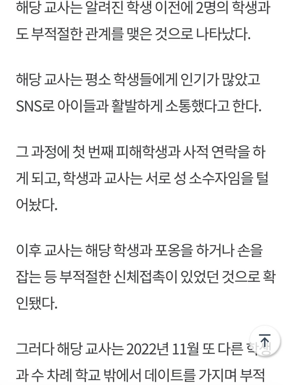 대전 중학교 여교사 제자와 동성교제 파장