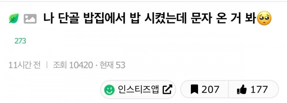 나 단골 밥집에서 밥 시켰는데 문자 온거 봐