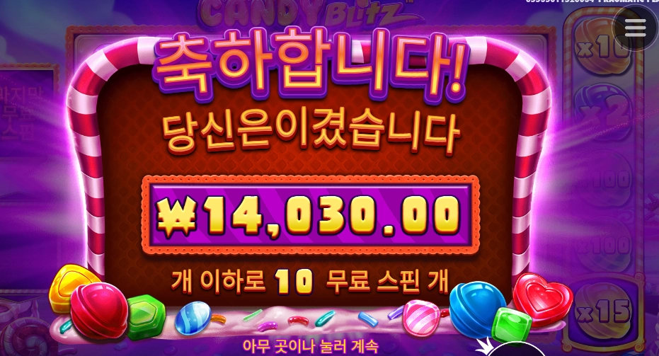 캔디블리츠 100배수를 ...