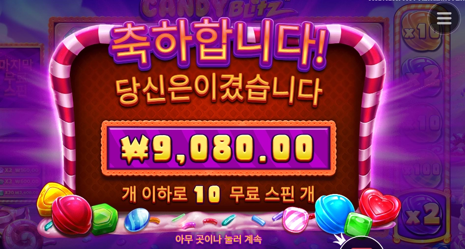 캔디 블리츠 다시 한번