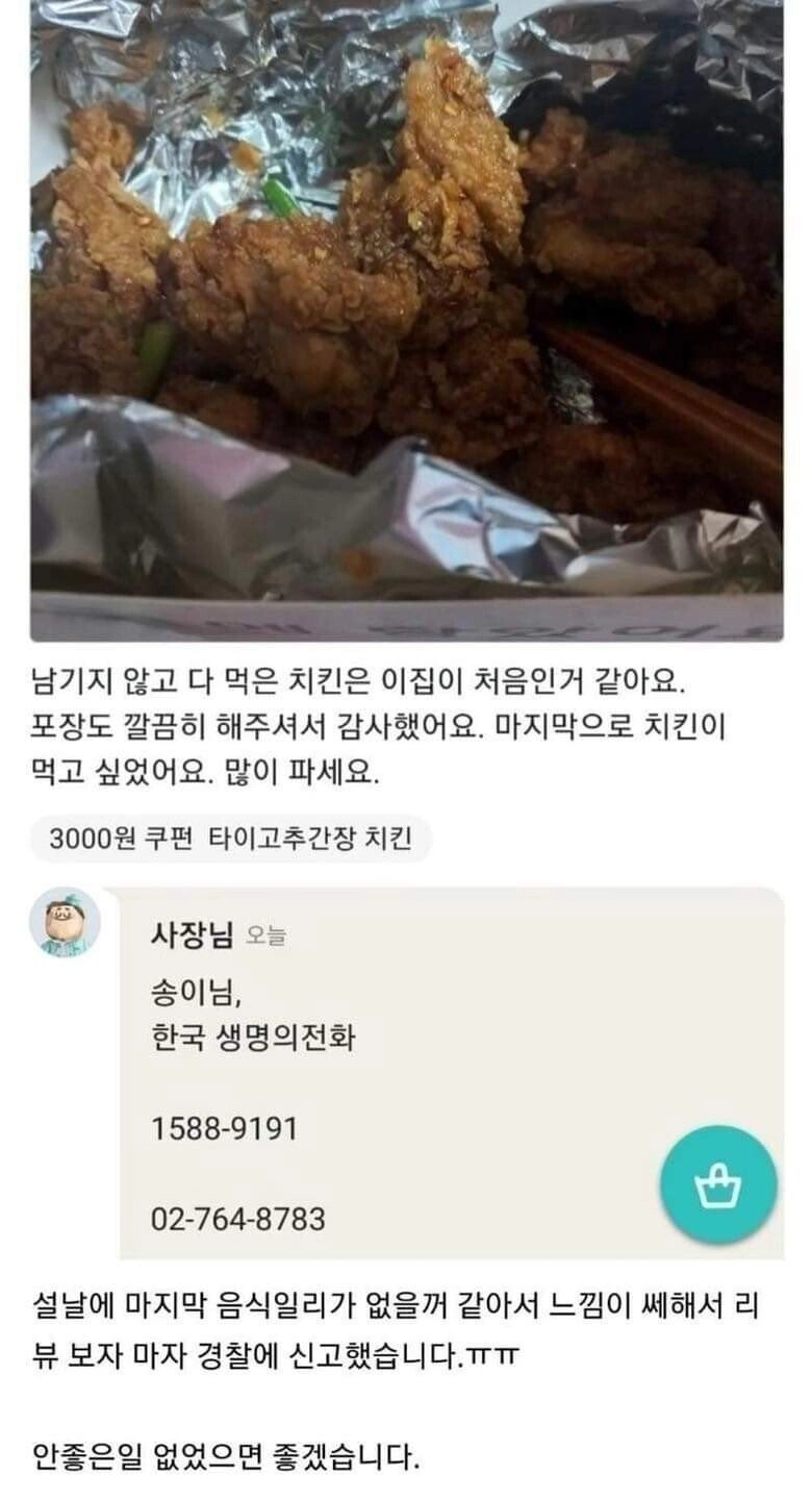 손님의 리뷰를 보고 느낌이 쎄했던 치킨집 사장님