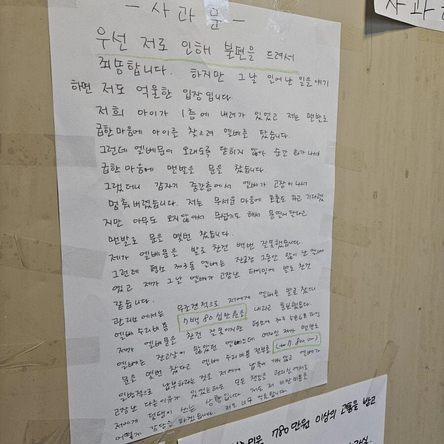 아파트 엘베 고장낸 아줌마 사과문 ㄷㄷㄷ