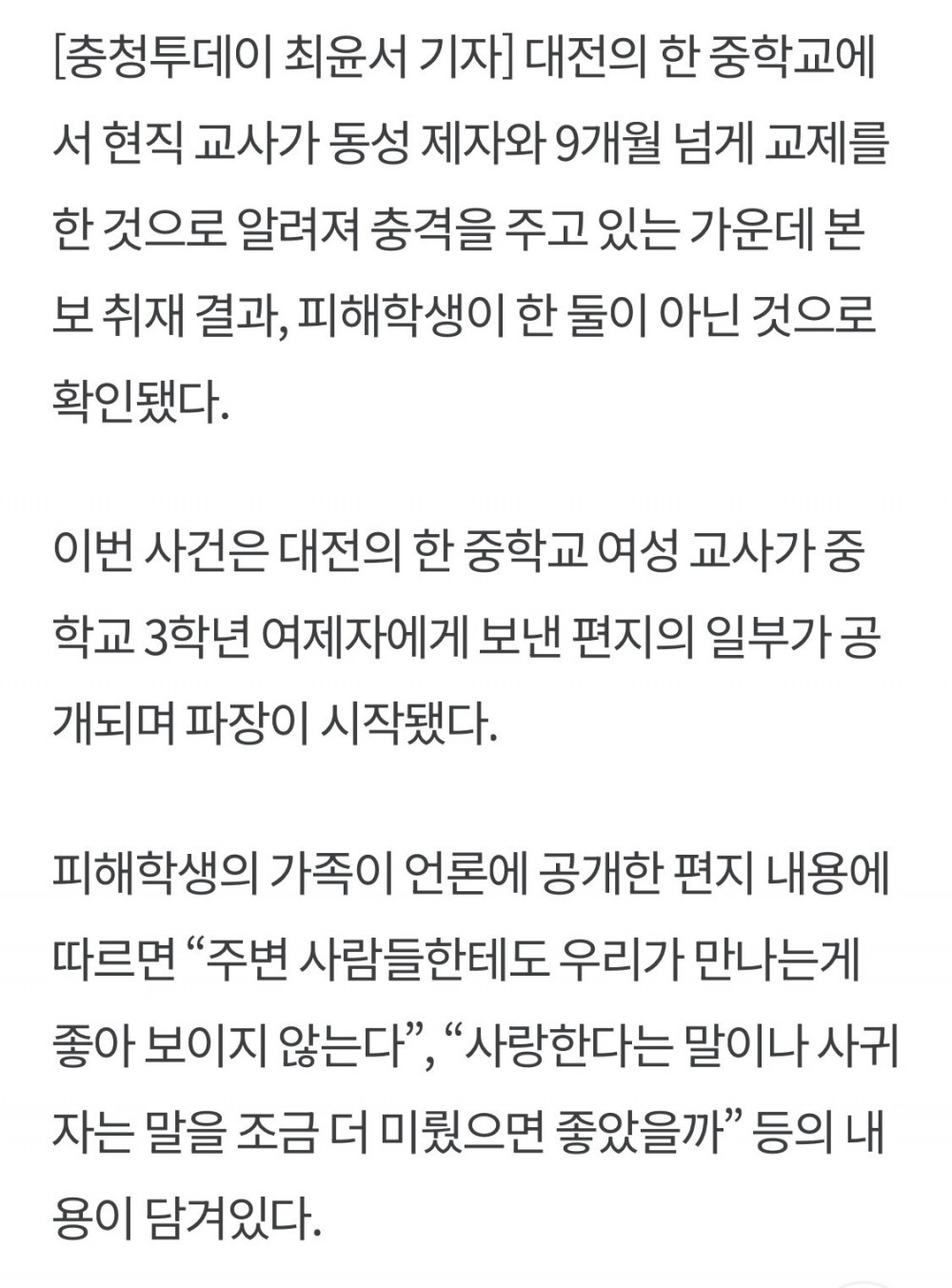 대전 중학교 여교사 제자와 동성교제 파장