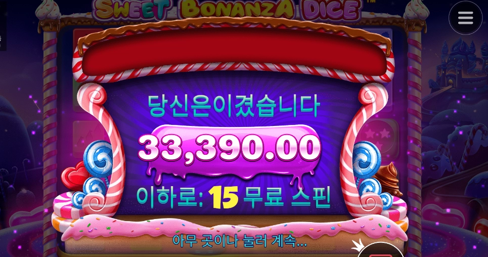 스위트 보난자 ３。３콩