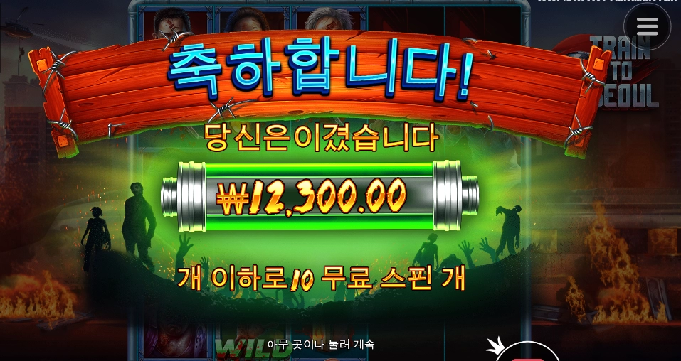 기차 와일드가 너무 늦었어