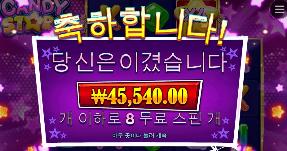 캔디 스타즈 기본 스핀 결과