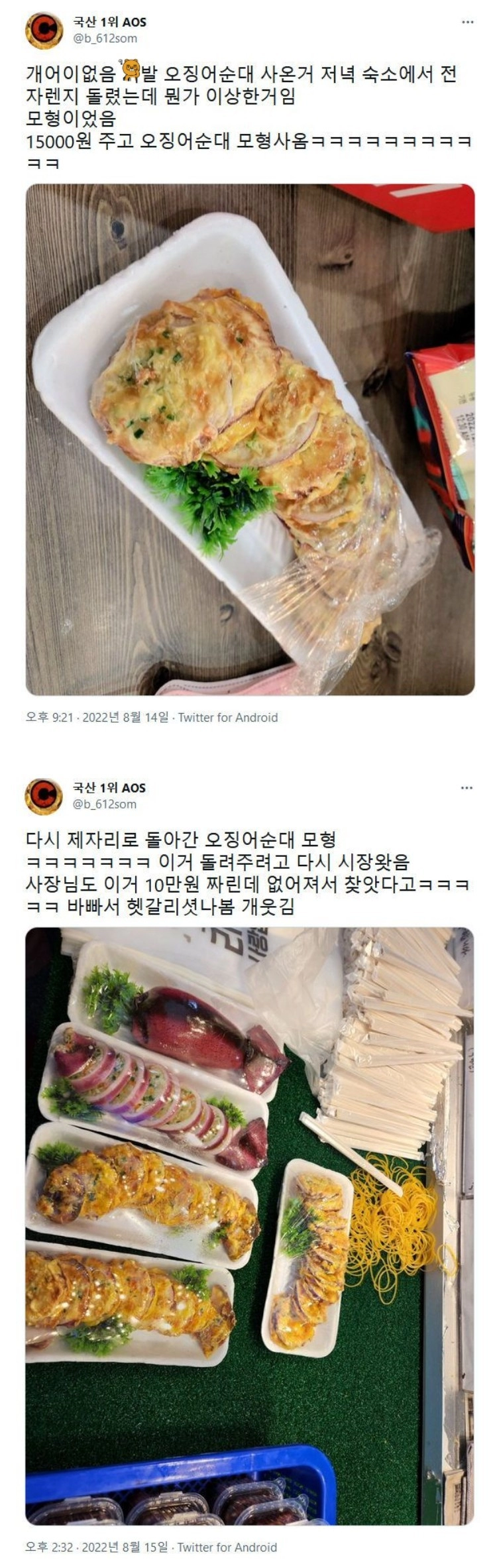 15000원에 사온 뭔가 이상한 오징어순대