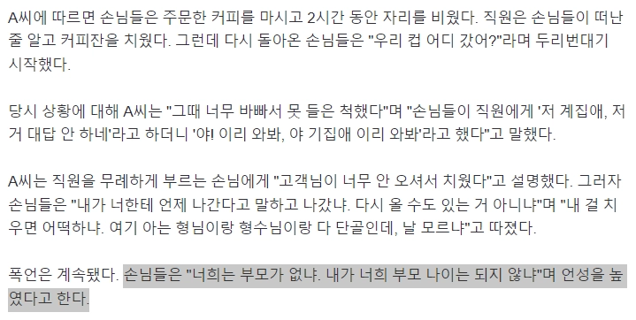 자리 비워 커피잔 치웠더니 돌아온 손님 '너 부모 없냐'
