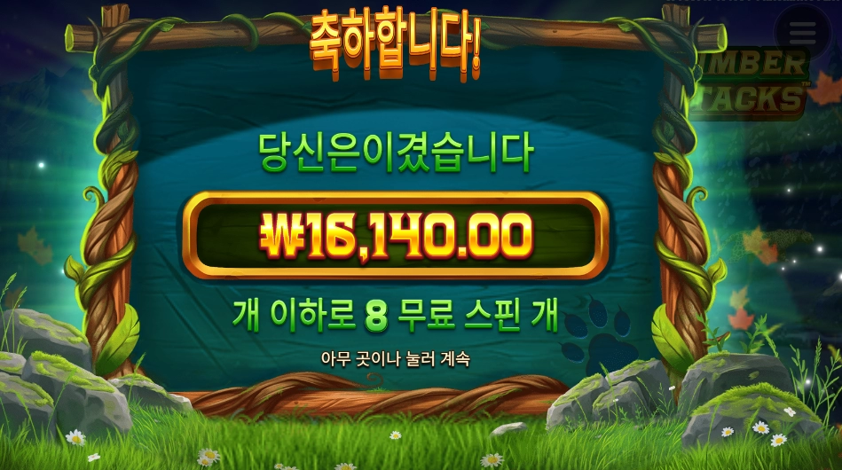 팀버 스택 8스핀