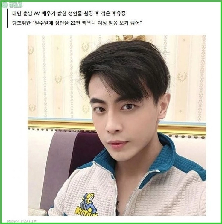 대만 출신 남자 AV 배우의 후유증