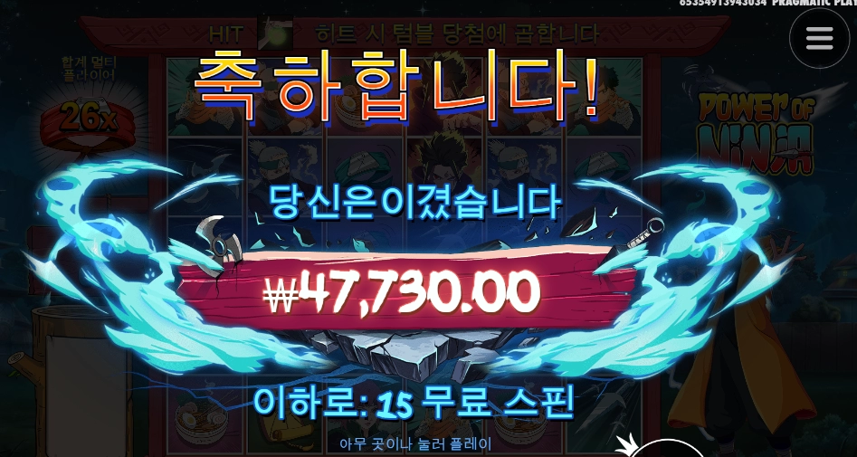 닌자 니 오늘 좀 치네~