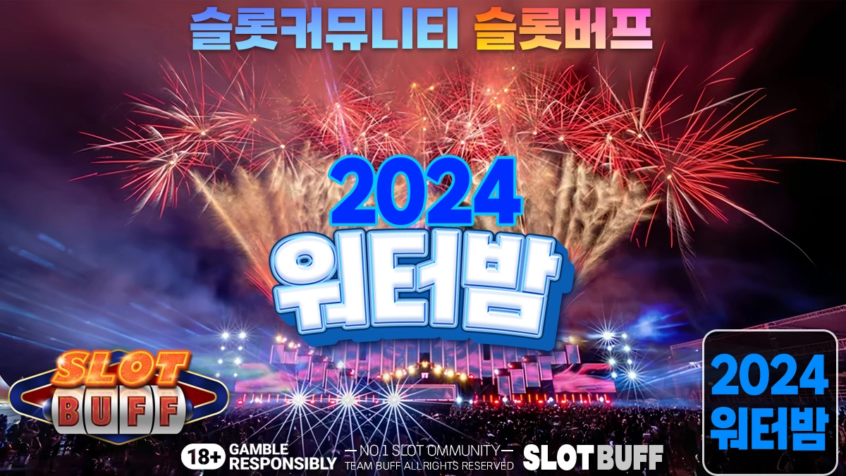 2024 워터 밤 한 여름 최고의 축제 !