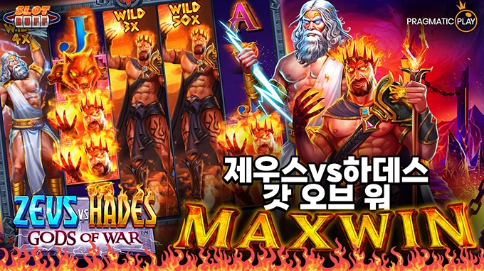 온라인 슬롯 사이트 후기 [프라그마틱 플레이] 제우스 vs 하데스 갓 오브 워 15,000배 맥스윈!!- 슬롯 커뮤니티 슬롯버프