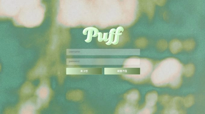 퍼프(Puff) 먹튀사이트 퍼프(Puff) 먹튀확정 퍼프(Puff) 먹튀