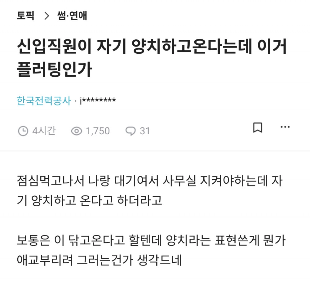 신입직원이 양치하고 온다는데 이거 플러팅인가