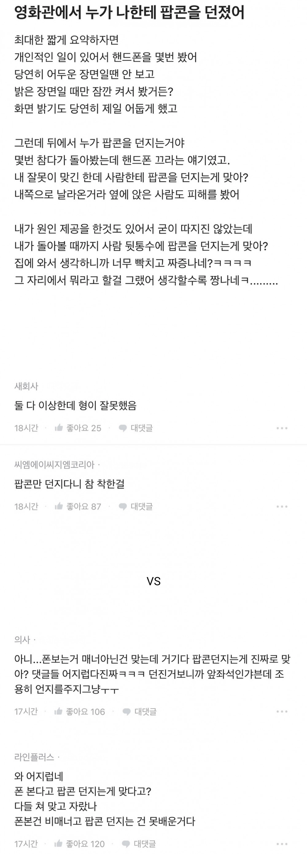 영화관에서 누가 나한테 팝콘을 던졌어