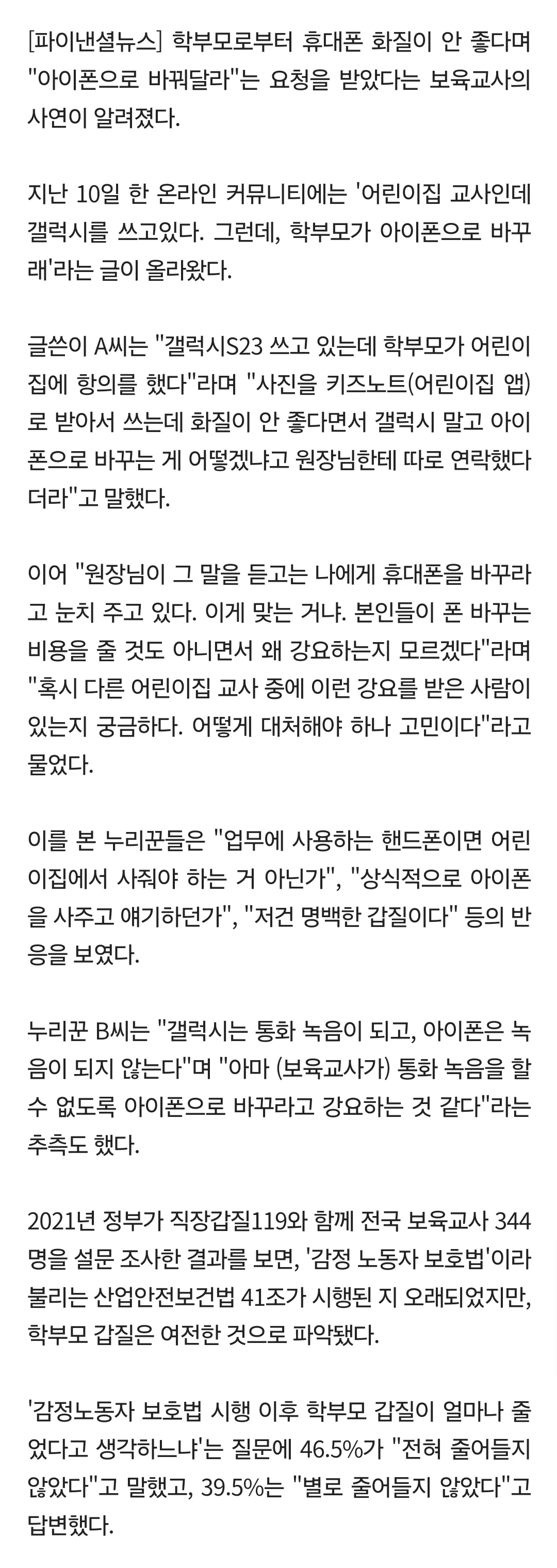 유치원 교사에 '아이폰'으로 바꾸라는 학부모