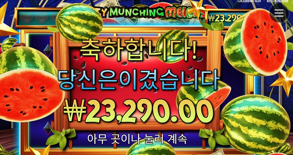 에픽윈 먼칭 멜론