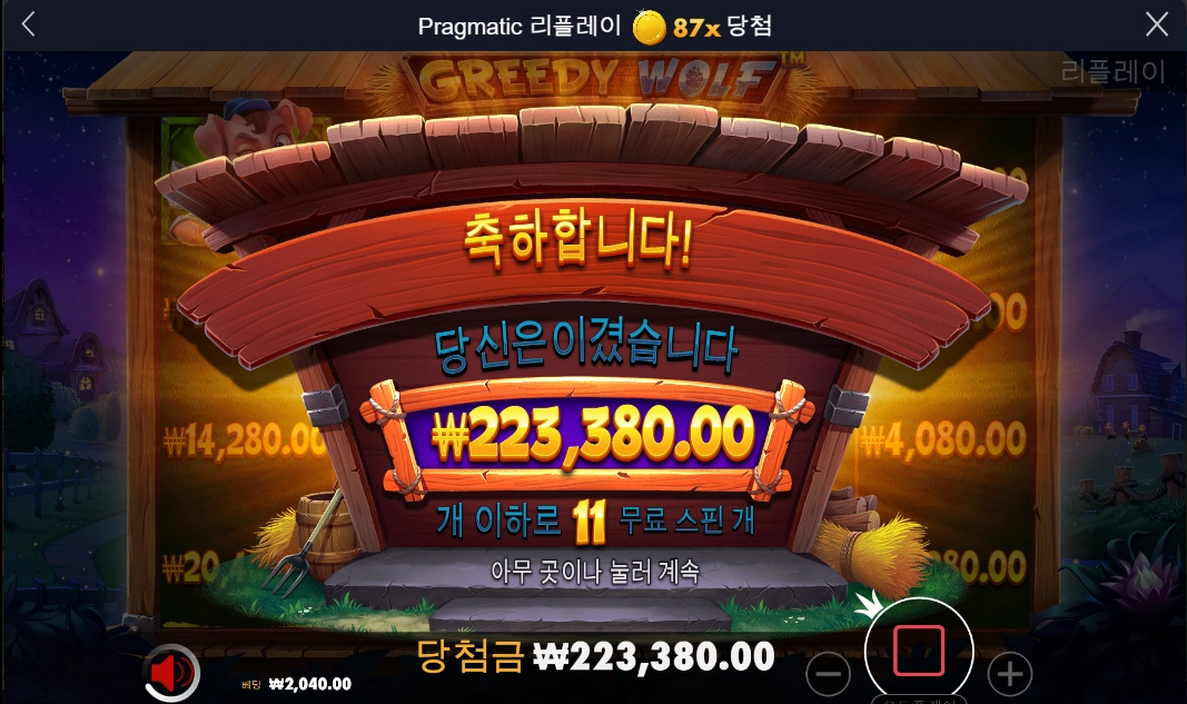 그리디 울프 후기