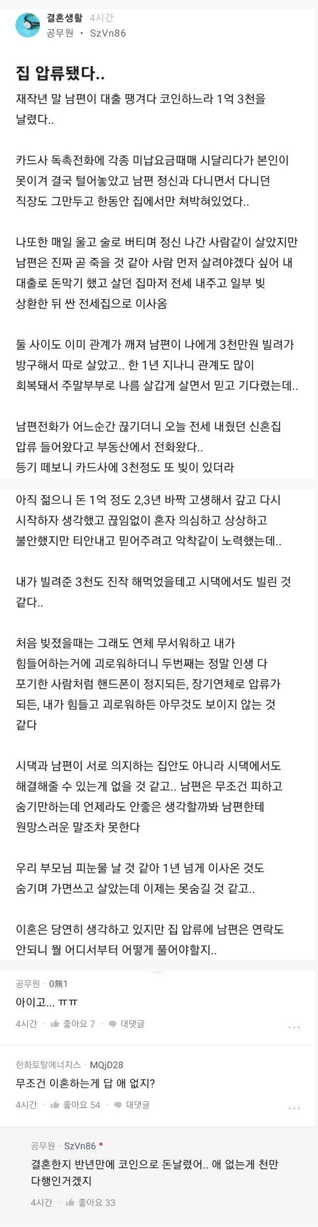 결혼 반년만에 남편이 코인으로 집날린 공무원