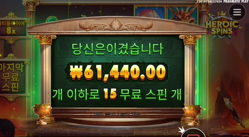 히로익 스핀즈 307배