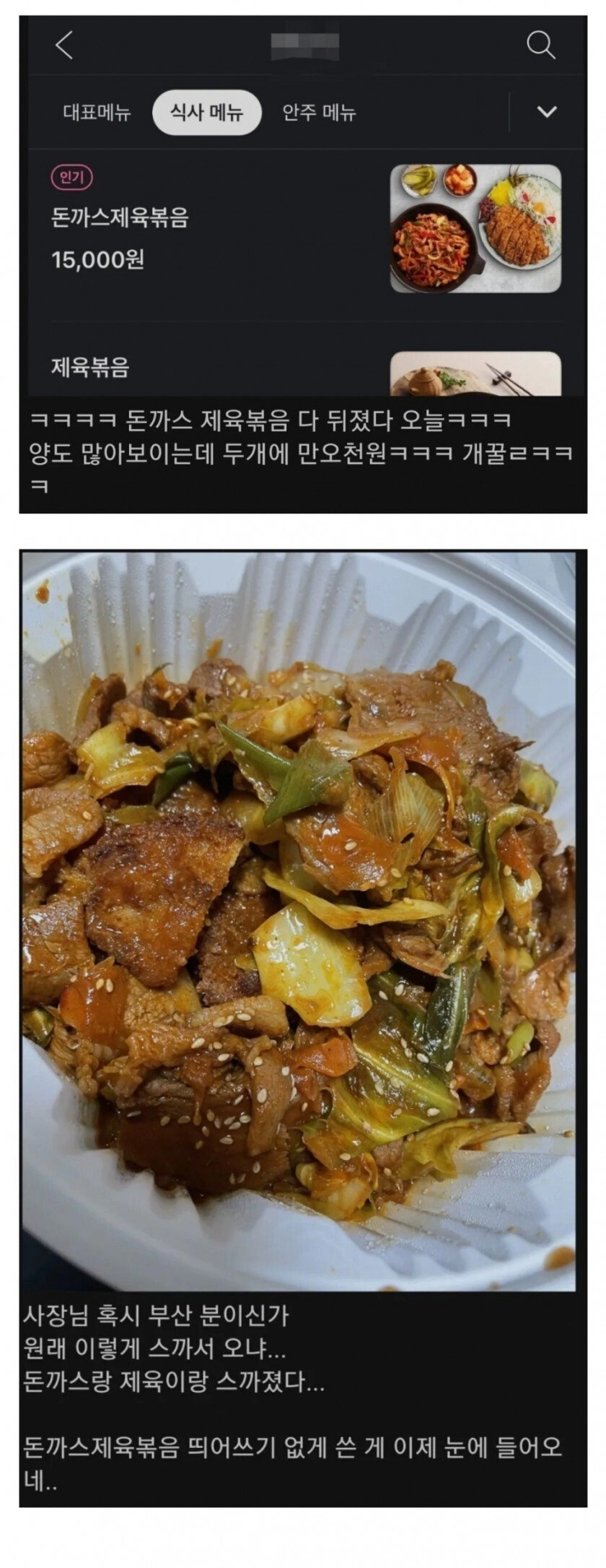 15000원짜리 배달 돈까스 제육볶음 대참사