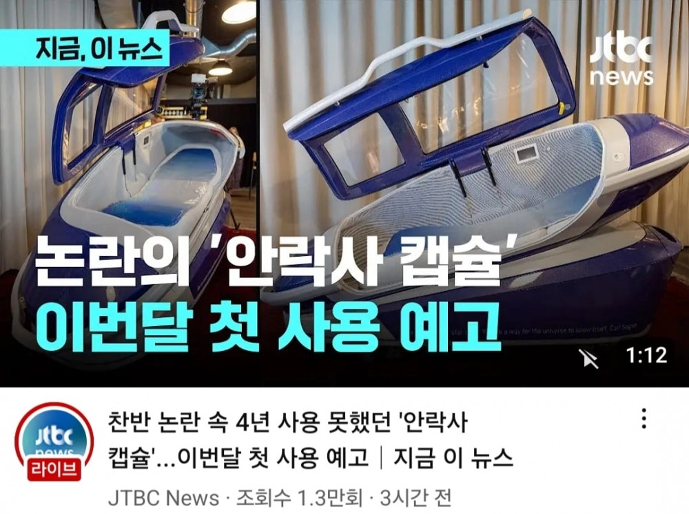 스위스 '안락사 캡슐 30000원에 사용가능'