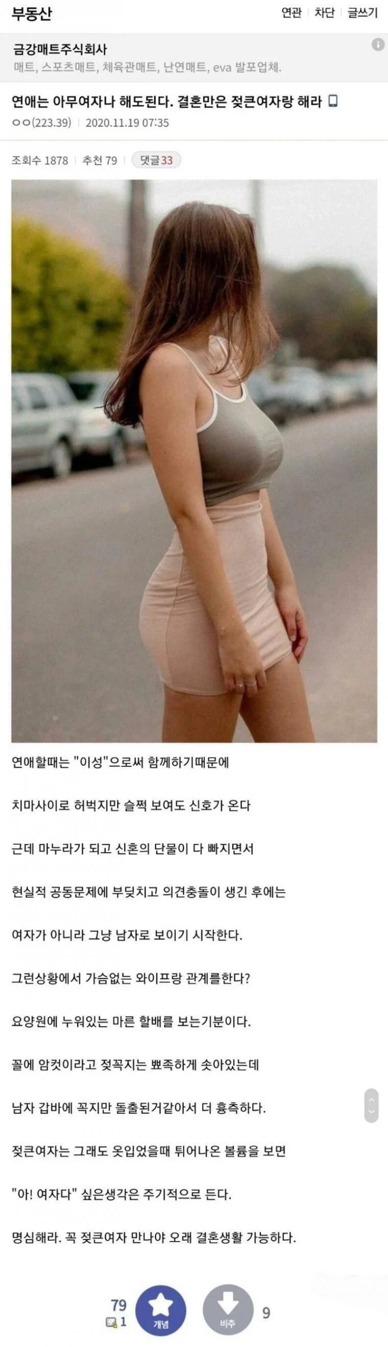 결혼은 큰가슴이랑 해야 한다는 유부남