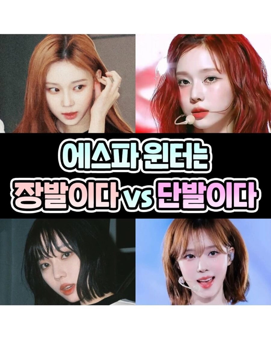 에스파 윈터는 장발이다vs 단발이다