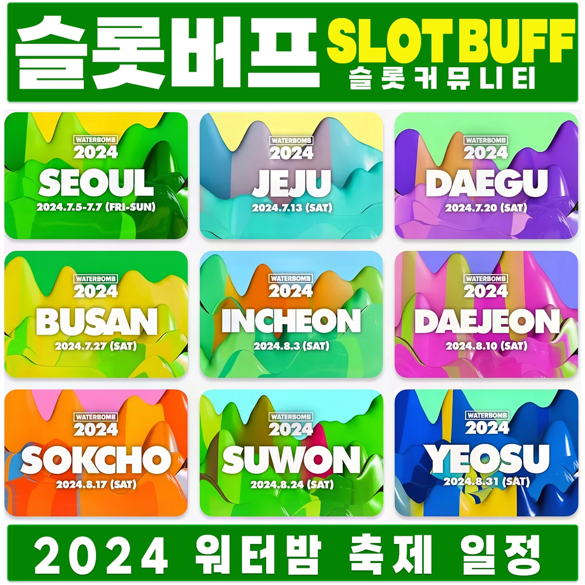 2024 워터 밤 한 여름 최고의 축제 !