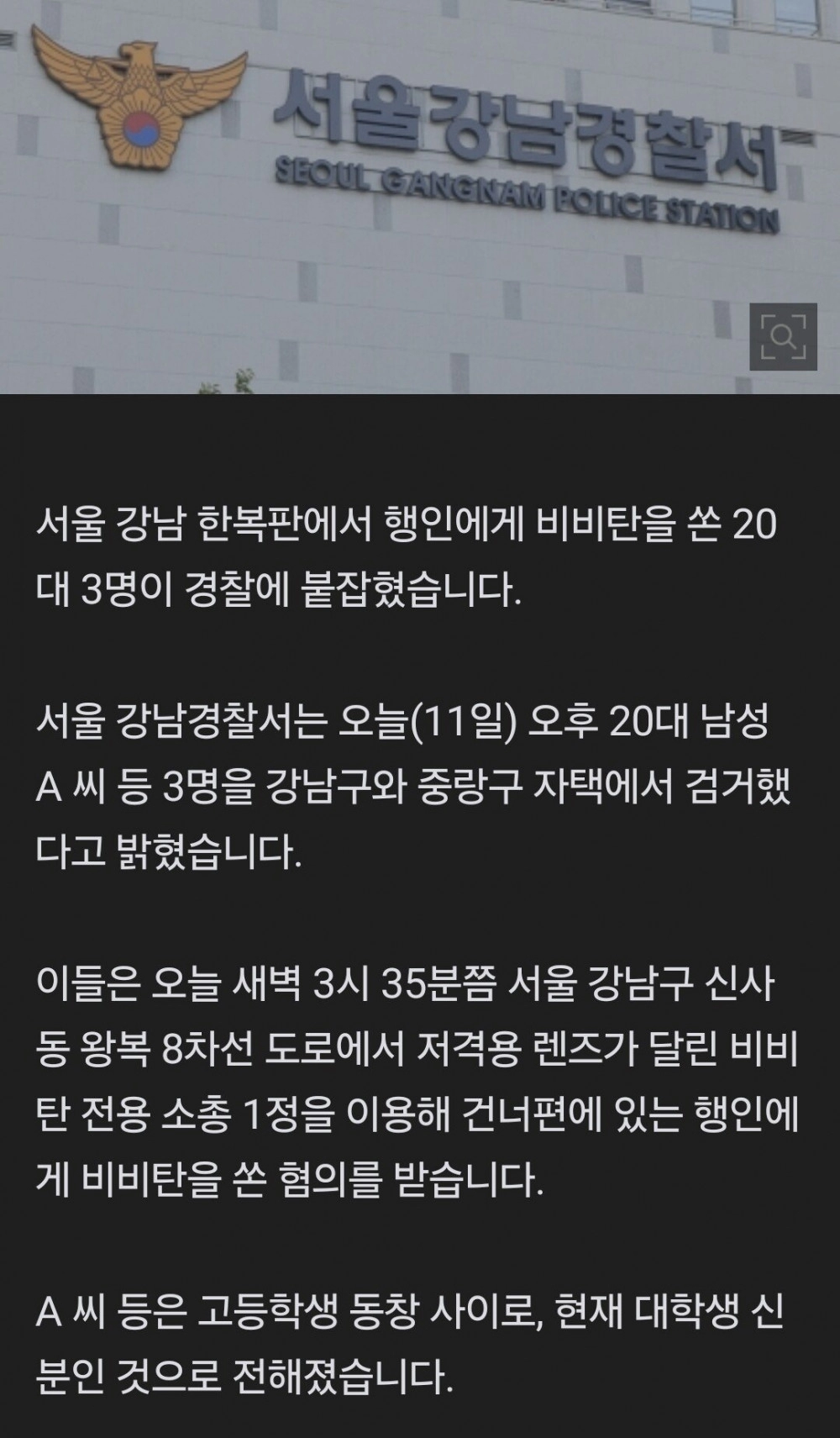 강남 한복판서 행인에 비비탄 쏜 20대 3명 검거