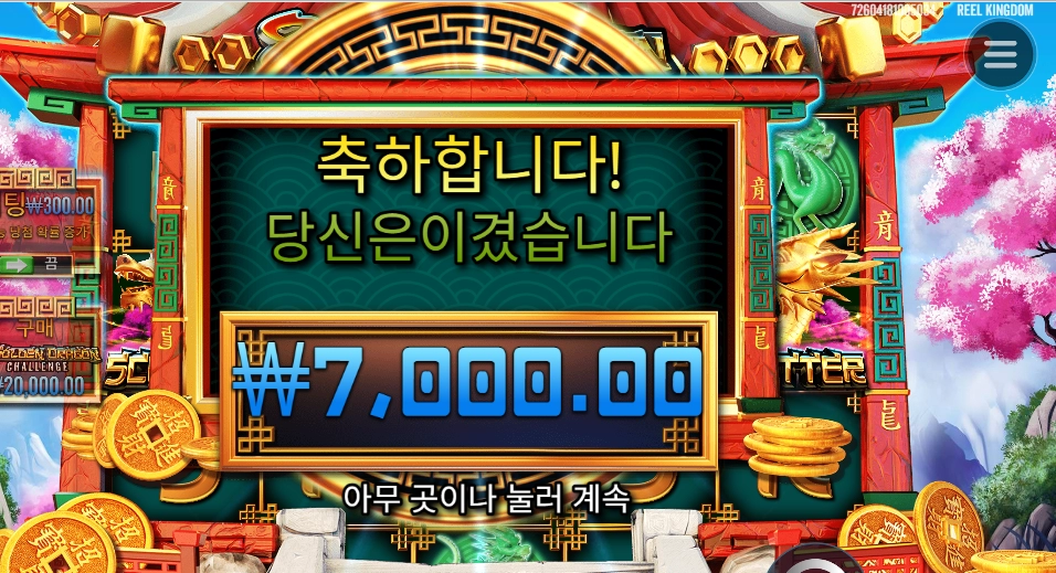 드래곤 챌린지 스탑