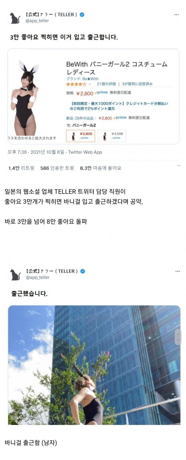 '좋아요 3만개 찍히면 바니걸 복장으로 출근합니다'