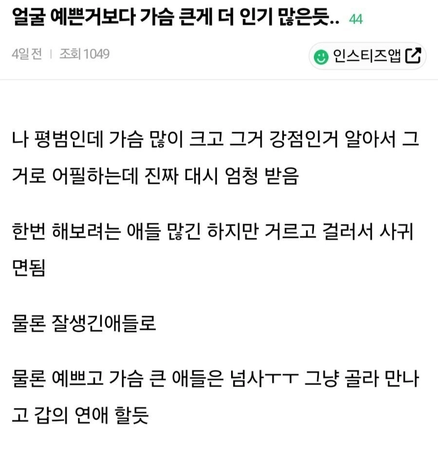 얼굴만 예쁜것보다 가슴 큰게 더 인기많은듯