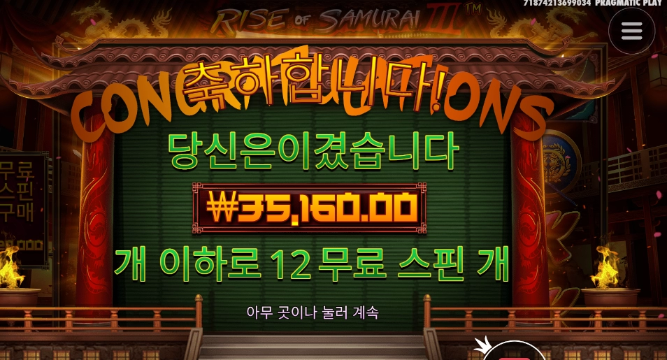 사무라이 3 추가 4스핀