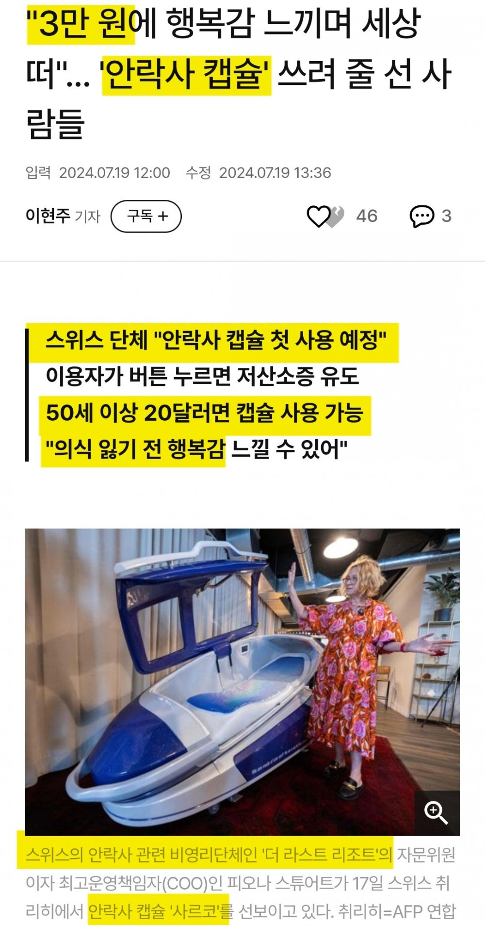 스위스 '안락사 캡슐 30000원에 사용가능'