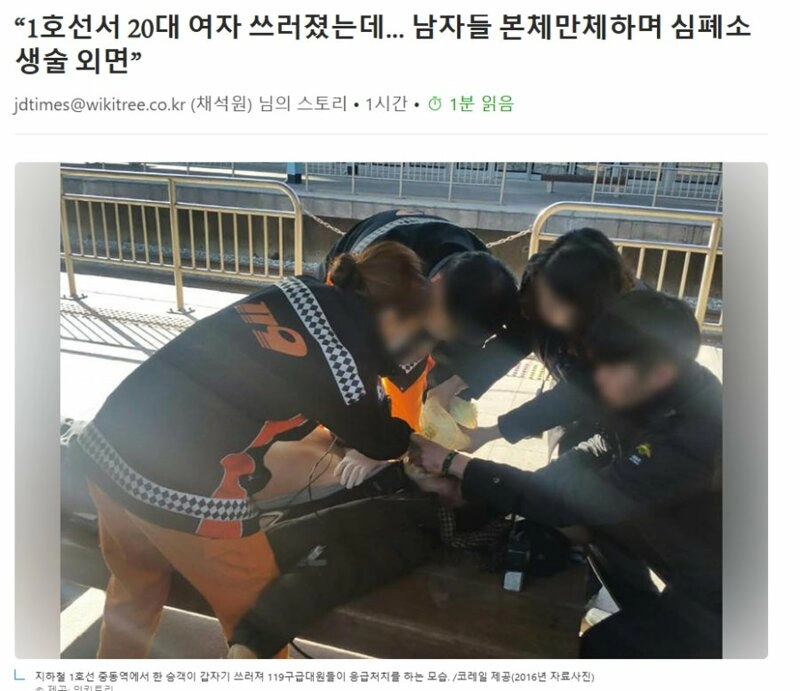 1호선서 여성 쓰러졌는데 남자들 본체만체하며 외면 논란