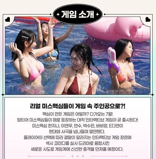 맥심 모델 모아놓고 만든 게임