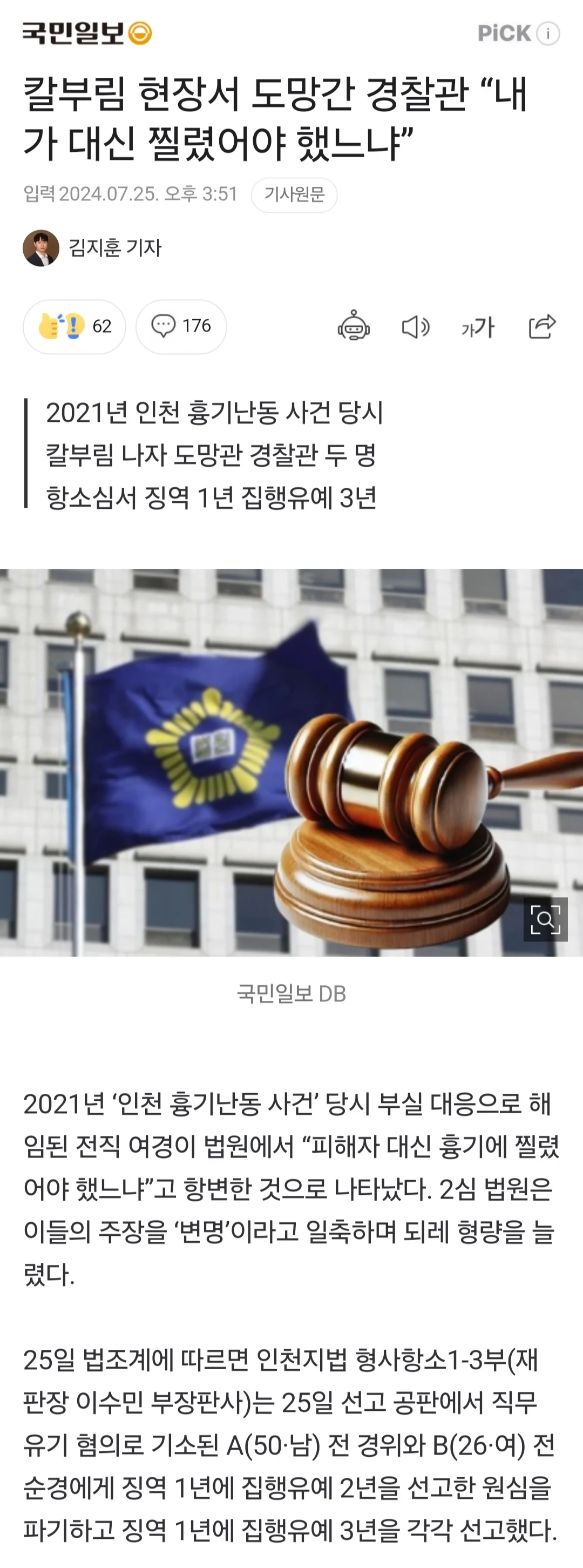 칼부림 현장서 도망간 경찰관 근황