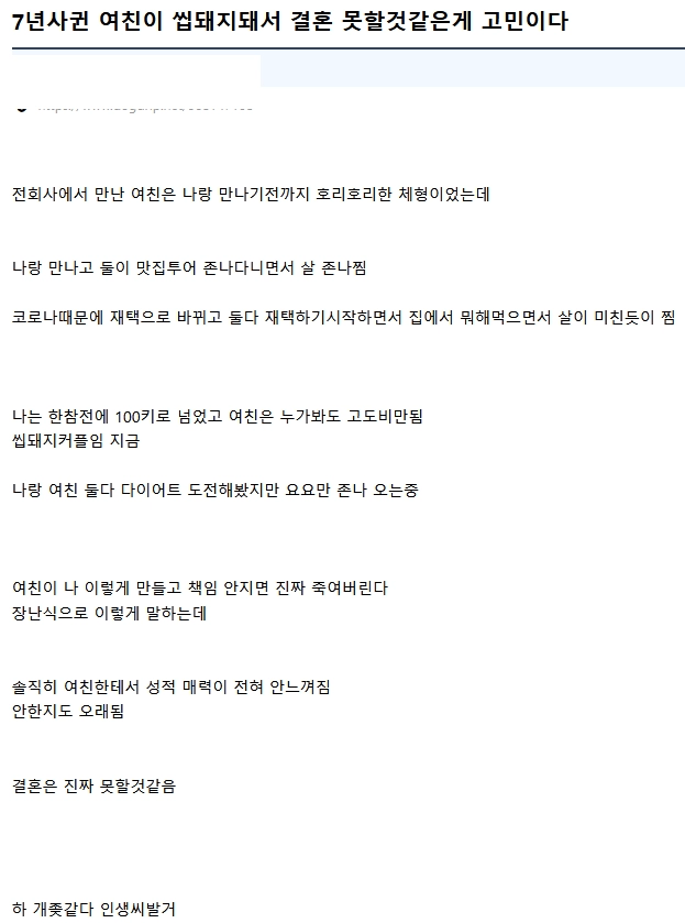 여자친구가 쌉돼지라 결혼 못할것 같다