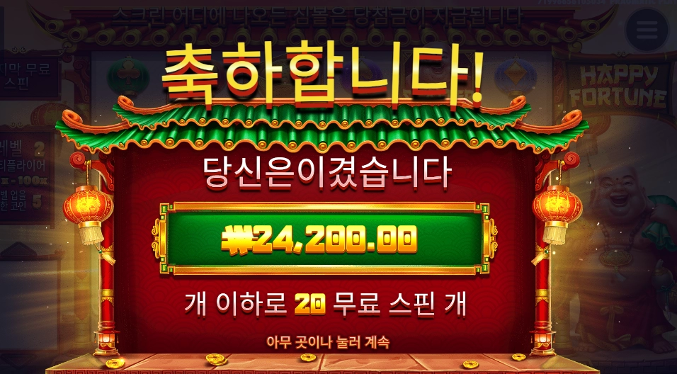 아쉬운 해피 포춘