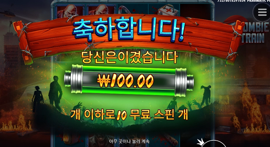 좀비 트레인 ３콩 투입