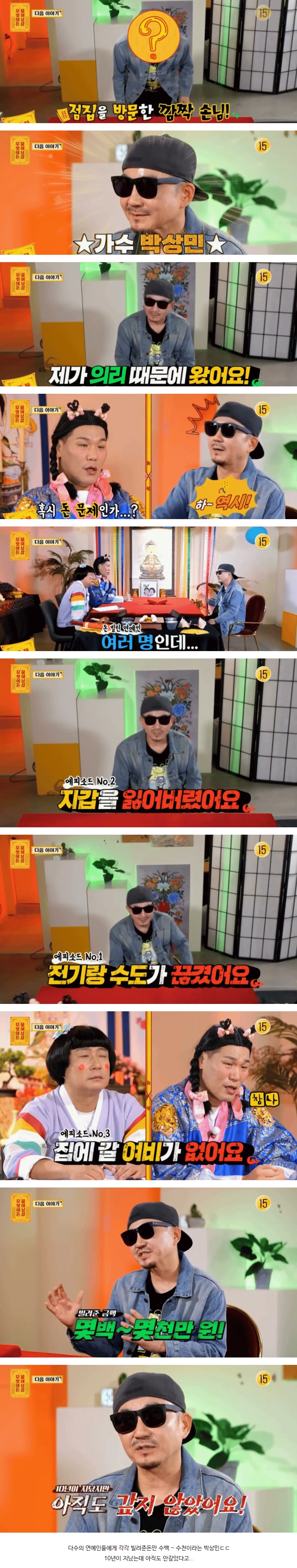 박상민 충격 폭로 '빌려준 돈만 몇백만원 ~ 몇천만원'