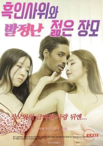 요즘은 한국 에로영화에 흑인도 출연하네요